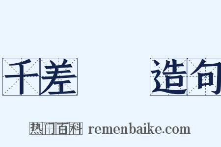 千差萬別造句是什么意思的图片